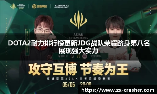 DOTA2耐力排行榜更新JDG战队荣耀跻身第八名展现强大实力